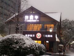 -许府牛火锅(信义坊总店)