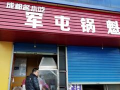 门面-军屯锅魁(城市花园店)