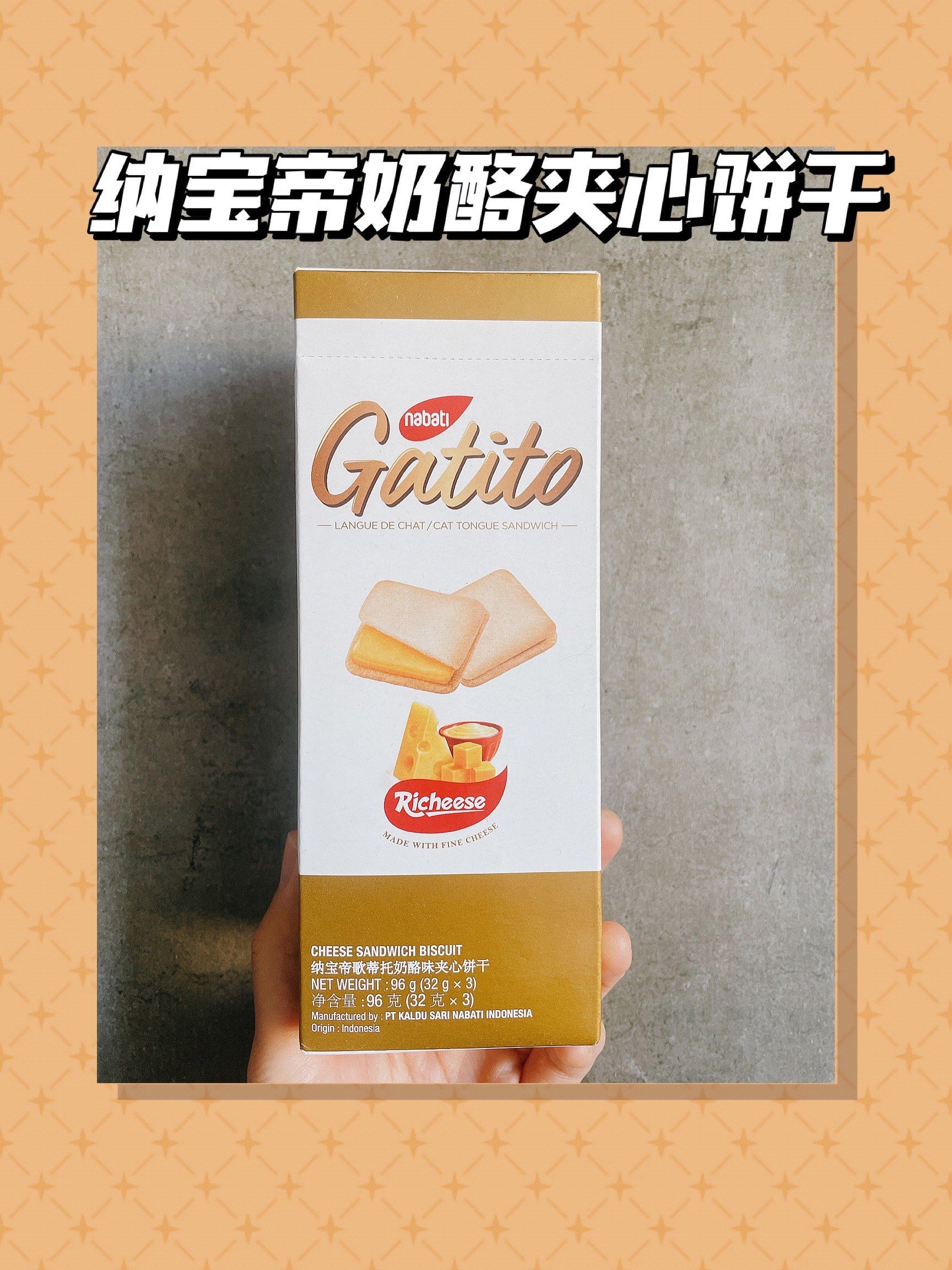 纳宝帝奶酪夹心饼干