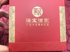 -海宝酒家(中山四路店)