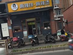 门面-小谷姐姐麻辣拌·麻辣烫(潞河店)