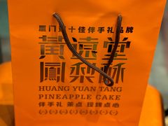 -黄远堂凤梨酥·伴手礼(中山路六店)