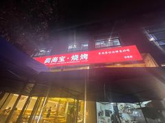 -龚海宝· 烧烤· 羊肉原切挂糊更好吃(庄市店)