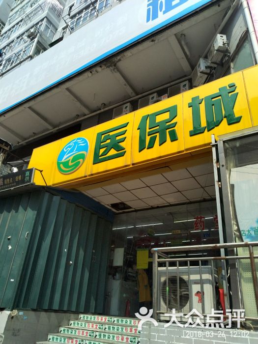 医保城(乐陵路店)图片 - 第3张