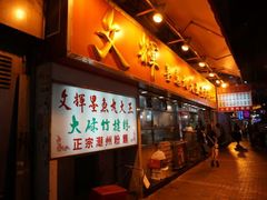 android_upload_pic-文辉墨鱼丸大王(铜锣湾渣甸街总店)
