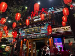-胡大饭馆 24h(簋街总店)