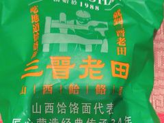 -三晋老田饸饹面(中大街店)