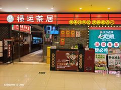 -禄运茶居·手工点心(猎德店)