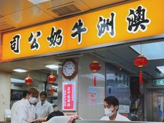 -澳洲牛奶公司(佐敦店)