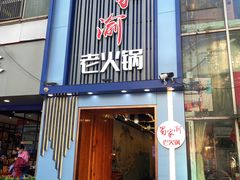门面-蜀家渝重庆火锅(南屏街店)