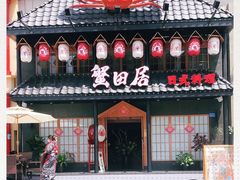 -蟹田居·活蟹料理(东城店)