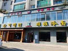 门面-顺姬冷面(长白西路店)