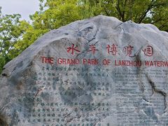 -水车博览园