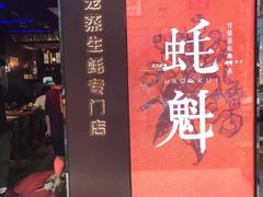 -蚝魁竹笼蒸生蚝 余杭店