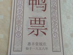 -惠丰堂饭庄·烤鸭·京味菜(西北旺·唐家岭店)