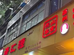 -海汇源老烧麦店(东大街总店)