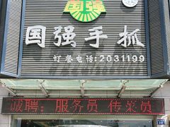 门面-国强手抓(北京西路店)