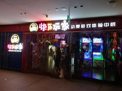 -阿尔法Game Station(中山路店)
