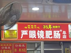 -眼镜肥肠店(振兴街店)