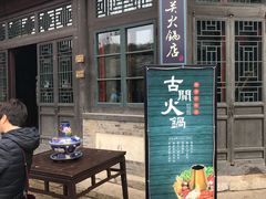 -古关火锅店(古北水镇景区店)