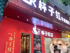 -杯子红牛排(创意产业园店)