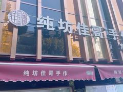 -纯坊佳哥手作(江汉路店)