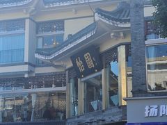 -怡园饭店-餐厅(四望亭店)