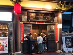 -喜晋道面馆(华严寺广场店)