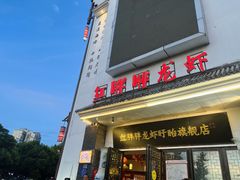 门面-红胖胖龙虾王·本地菜