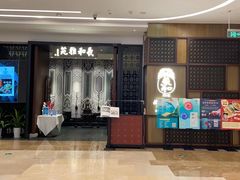 门面-羲和雅苑•北京烤鸭(陆家嘴中心店)
