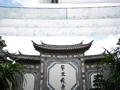 -璞真扎染博物馆