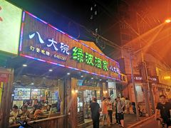 门面-盐城八大碗(大木桥路店)