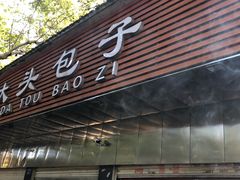 -袁大头包子(光华路店)