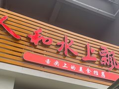 -人和水上飘(第一家店)