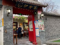 门面-伊隆斋(什刹海店)