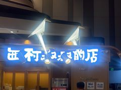-西村叔叔的店·面包·甜品·蛋糕(清河万象汇店)