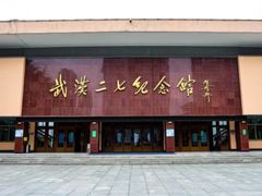 -武汉二七纪念馆