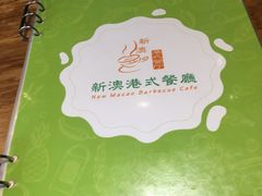 -新澳港式茶餐厅(余姚路店)
