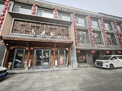 -高玛纳驴肉火烧(河间总店)