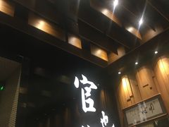 -官也街澳门火锅(新源里店)