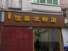 门面-洁美凉粉店(温江店)