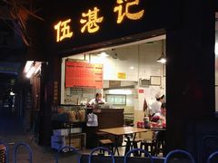 门面-伍湛记 · 广州老字号(龙津中路店)