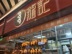 -龍记香港茶餐厅(久光百货店)