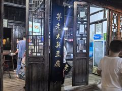 -茅老太臭豆腐