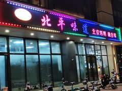 -北平味道.京味菜.烤鸭(梨园店)