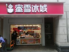 门面-蜜雪冰城(丁家庄店)