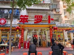 -笨罗卜浏阳菜馆(高桥永祥店)