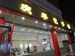 门面-庆丰包子铺(天通苑店)
