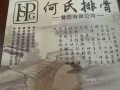 -何氏排骨(左家塘店)