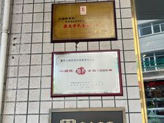 门面-北京小肠陈饭庄(方庄店)